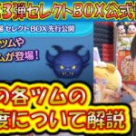 2月の第3弾セレクトBOX公式情報きた！各ツムのレア度をスキルや最終ラインナップ日から把握しよう！2025【こうへいさん】【ツムツム】