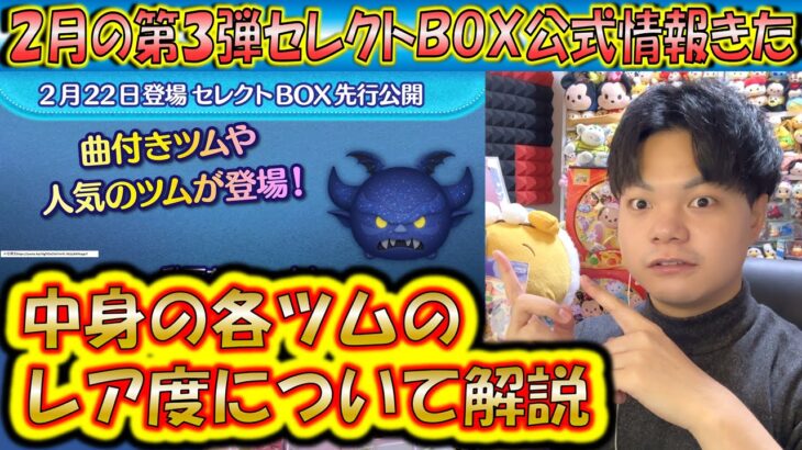 2月の第3弾セレクトBOX公式情報きた！各ツムのレア度をスキルや最終ラインナップ日から把握しよう！2025【こうへいさん】【ツムツム】