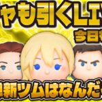 【ツムツム】23時からガチャ引くゾォ！！！コイン稼ぎLIVE！新ツム第二弾何来るかな？