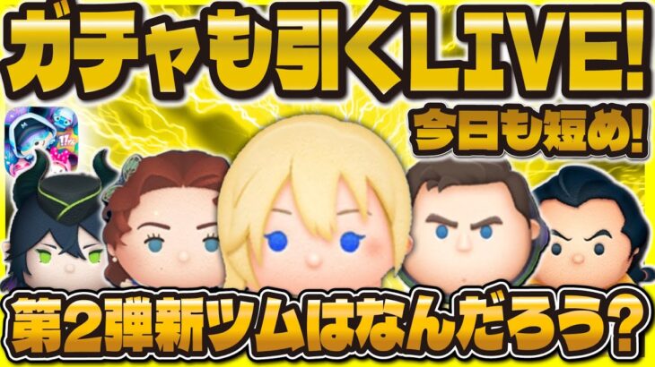 【ツムツム】23時からガチャ引くゾォ！！！コイン稼ぎLIVE！新ツム第二弾何来るかな？