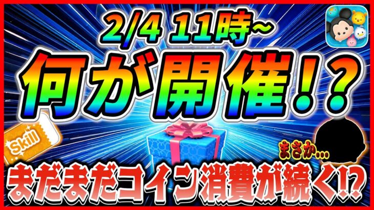 史上最弱ツム復活!? 2月4日からスキチケピック？それともセレボ開催？最新情報は明日判明【ツムツム】