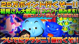 【ツムツム】お店屋さんのポイント25万行くぞー!!
