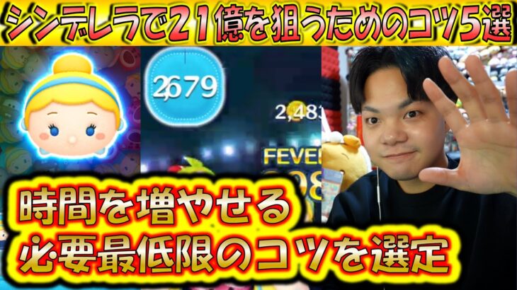 2500秒も可能！シンデレラで21億スコアor時間を増やす5つのコツについて解説！【こうへいさん】【ツムツム】