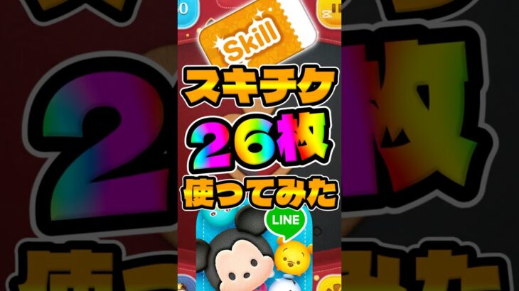 【ツムツム】スキチケ26枚使っちゃったw