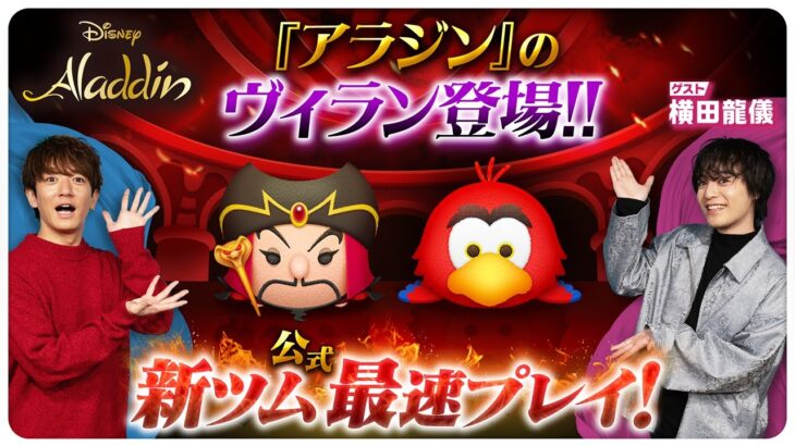 【2月7日新ツム公式最速プレイ】アラジン②