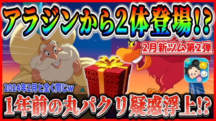 2月7日からアラジン2体登場確定？サルタン王とイアーゴ登場で決まり!? お店屋さんで活躍する性能に期待！【ツムツム】