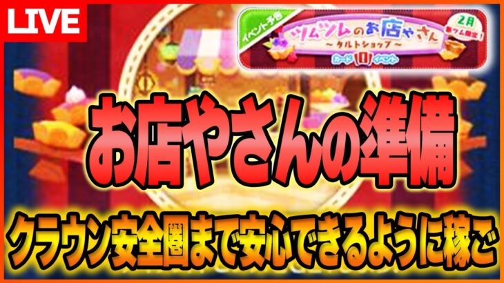 2月新ツムGETできましたか？お店やさんに集中して取り組むために事前にコツコツコイン稼ぎ！2月22日【ツムツム】