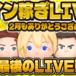 【神回ツムツム】2月最後のツムツムLIVE！！来月セットツム濃厚だ！！！