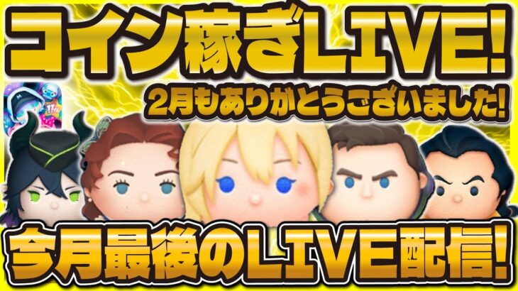 【神回ツムツム】2月最後のツムツムLIVE！！来月セットツム濃厚だ！！！