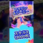 アラジン&ジーニースキル3万枚達成！#ツムツム #アラジン #万枚 #ペアツム