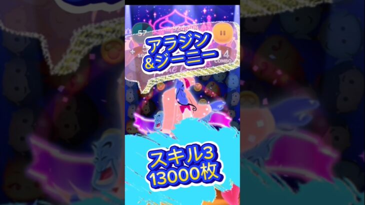 アラジン&ジーニースキル3万枚達成！#ツムツム #アラジン #万枚 #ペアツム