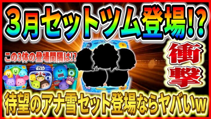 ３月セットツム登場!? 過去3体の登場間隔を振り返ると可能性高そうだけどどう思う？【ツムツム】