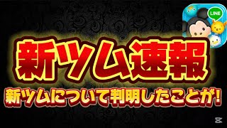 【新ツム速報】アプデ来た！3月新ツムについて判明したことがあります。【ツムツム】