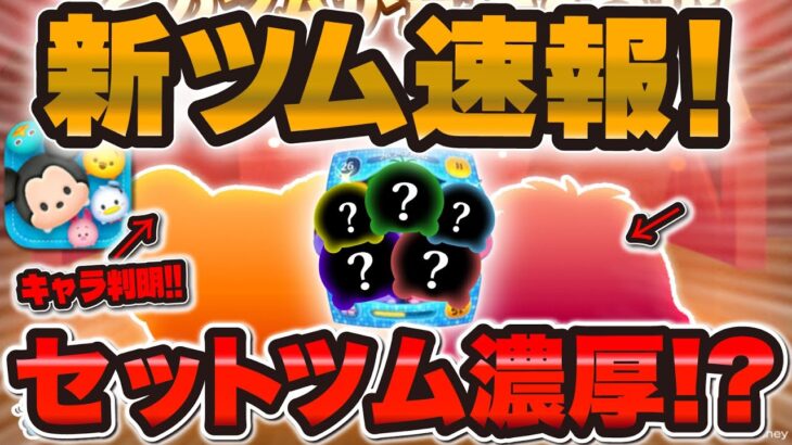 【ツムツム速報】新ツムが判明しました！！3月セットツムが濃厚に！キャラも判明！！