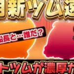 【ツムツム】セットツムが濃厚？3月新ツム速報！！