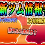 【新ツム速報】3月セットツム登場の可能性が大幅アップ！！このツムたち誰かわかりますか？【ツムツム】