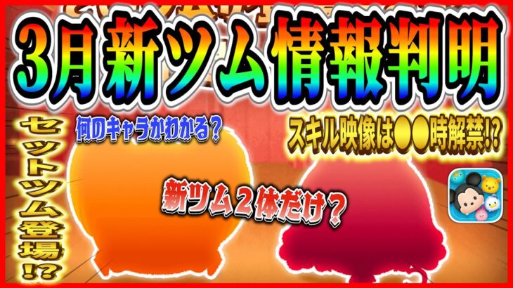 【新ツム速報】3月セットツム登場の可能性が大幅アップ！！このツムたち誰かわかりますか？【ツムツム】