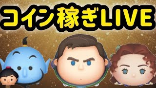 【ツムツム配信】3月の新ツムに向けてコイン稼ぎ！！