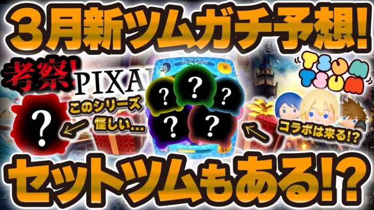 【ツムツム】セットツムもペアツムも濃厚な3月の新ツムガチ予想！このシリーズ怪しいな…徹底考察！！！