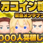 【ツムツム】30万コイン稼ぐまで終われないLIVE！113000人いきそう！チョコ🍫