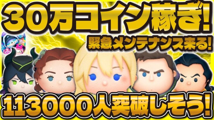 【ツムツム】30万コイン稼ぐまで終われないLIVE！113000人いきそう！チョコ🍫