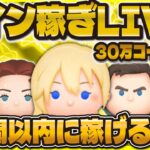 【ツムツム】30万コイン稼ぎLIVE！1時間以内に稼ぐチャレンジ！#shorts  #ツムツム