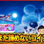 【まだ諦めない】いきなりスキル3「アラジン＆ジーニー」スキル4目指してガチャ＆コイン稼ぎ！2月2日【ツムツム】