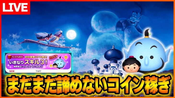 【まだ諦めない】いきなりスキル3「アラジン＆ジーニー」スキル4目指してガチャ＆コイン稼ぎ！2月2日【ツムツム】