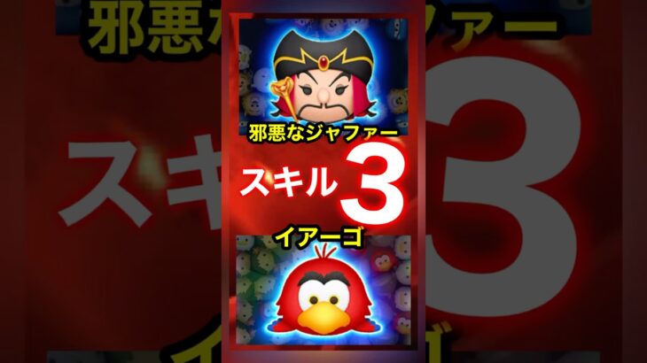 【ツムツム】新ツムスキル3‼️54のみ‼️邪悪なジャファーイアーゴ❣️一般人プレイ‼️