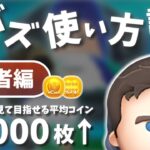 【ツムツム】上級者のみに許された”最強の繰り越し”を3つ教えます。Cバズ使い方講座 ～上級者編～