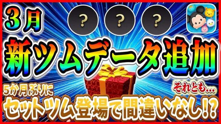 【速報】３月新ツムデータ追加！ 4体目のセットツム登場で決まり!? それともチャームツム!? 最新情報はこの日に判明するぞ【ツムツム】