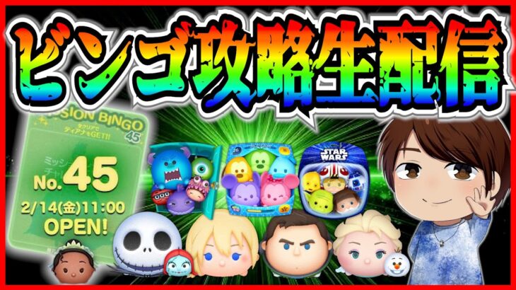ビンゴカード45枚目を完全クリアするぞー！！ #ツムツム #アラジンジーニー