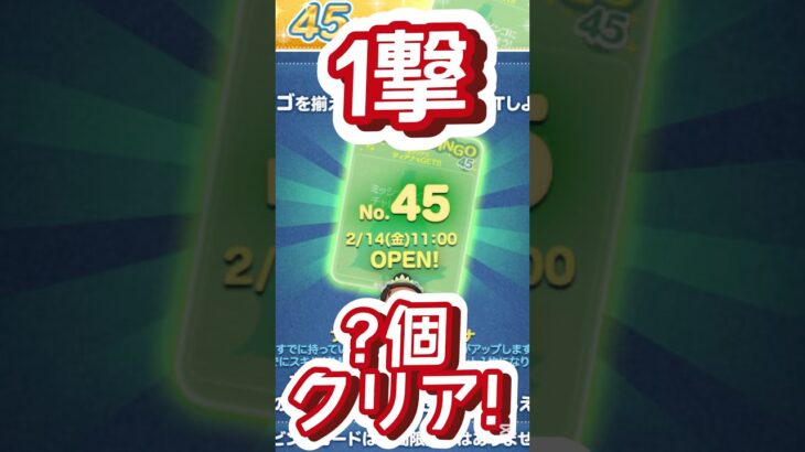 【ツムツム】ビンゴ45攻略してみた！