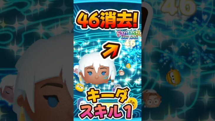【ツムツム】46消去出たwキーダスキル1強い！