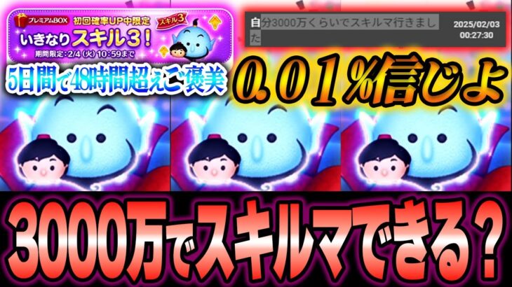 【運を引き寄せよ】48時間超えコイン稼ぎの成果？「アラジン&ジーニー」超絶神引きで実質0 01%！対象2.1%を3000万如きでスキルマいけるってマ！？【ツムツム】