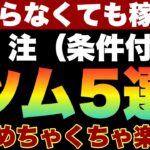 【ツムツム】毎プレイ頑張る事に疲れた人向け！頑張らなくても稼げるツム5選