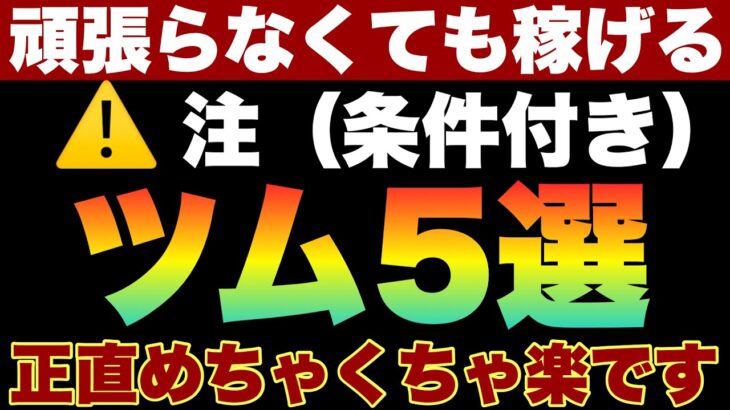 【ツムツム】毎プレイ頑張る事に疲れた人向け！頑張らなくても稼げるツム5選