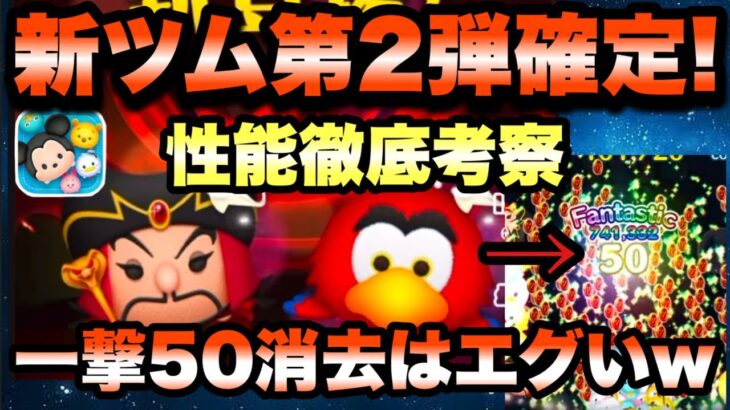 【ツムツム】新ツム第二弾のスキル判明！！邪悪なジャファーが50消去叩き出しててヤバそうww