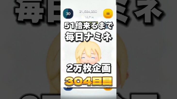 【ツムツム】51倍来るまで毎日ナミネ延長なし2万枚企画304日目！#ツムツム #short #short #ナミネ