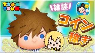 【ツムツム】みんな5月に向けて貯金出来てる？　毎日18時のコイン稼ぎLIVE！