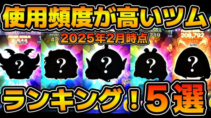 【ツムツム】最近はこのツム使ってます！！使用頻度の高いツムランキング5選！！2025年2月時点