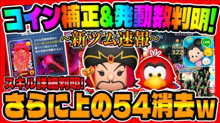 【新ツム詳細判明】さらに上の54消去はヤバいｗｗコイン補正も判明!!邪悪なジャファーとイアーゴの強さ考察してみた!!【ツムツム速報】