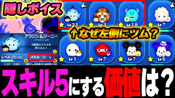 【スキル5にする価値】未来を占うリボン表示「ON/OFF」で楽しさ段違い！「アラジン＆ジーニー」スキル５までいくらかかる？ペアツム並び順の法則は？【ツムツム】