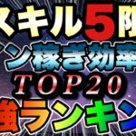 【ツムツム】スキル5限定で全解説！コイン稼ぎ効率ランキングTOP20！！