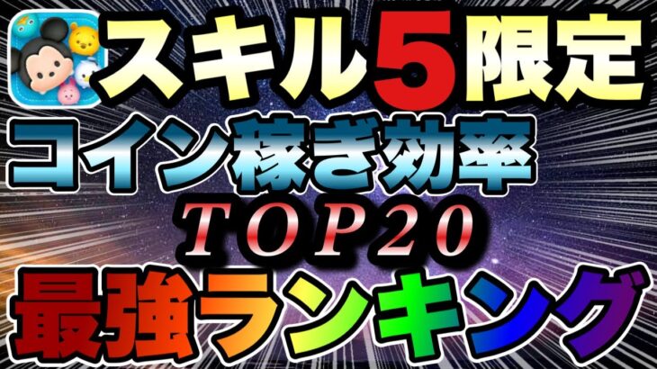 【ツムツム】スキル5限定で全解説！コイン稼ぎ効率ランキングTOP20！！