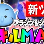 【新ツム】スキル6の無限スキル状態がガチでヤバいｗｗｗアラジン＆ジーニー【ツムツム】