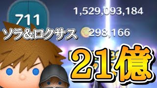 【ツムツム】ソラ＆ロクサス スキル6 延長無し21億点達成！最高秒数712秒 #ツムツム #キングダムハーツ #21億 #神回