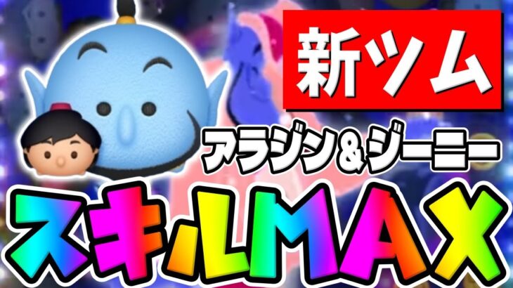 【新ツム】スキル6の無限スキル状態がガチでヤバいｗｗｗアラジン＆ジーニー【ツムツム】