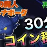 【ツムツム】闇夜の魔人チェルナボーグ（スキル6）30分コイン稼ぎ効率再検証