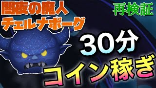 【ツムツム】闇夜の魔人チェルナボーグ（スキル6）30分コイン稼ぎ効率再検証